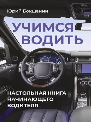 cover image of Учимся водить. Настольная книга начинающего водителя